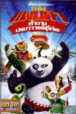 Kung Fu Panda: Legends Of Awesomeness Vol.10 กังฟูแพนด้า ตำนานปรมาจารย์สุโค่ย! ชุด 10